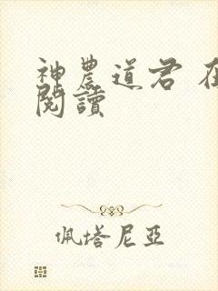 神农道君 在线阅读