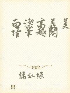 白洁高义美红孙倩笔趣阁