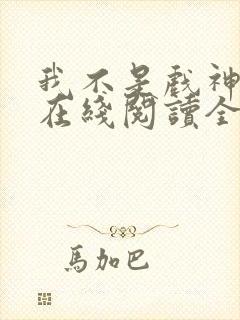 我不是戏神小说在线阅读全文