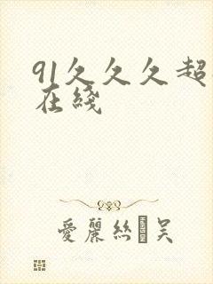 91久久久超碰在线封面