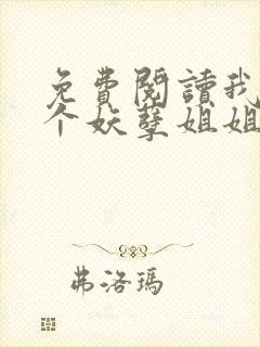 免费阅读我的七个妖孽姐姐