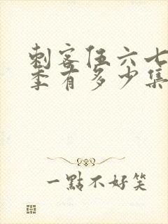 刺客伍六七第一季有多少集