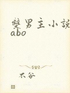 双男主小说推荐abo