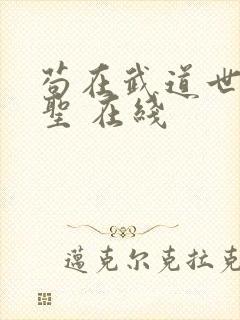 苟在武道世界成圣 在线封面