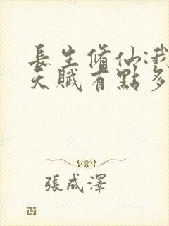 长生修仙:我的天赋有点多笔趣阁