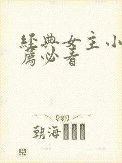 经典女主小说推荐必看