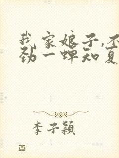 我家娘子,不对劲一蝉知夏 小说