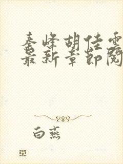 秦峰胡佳云更新最新章节阅读