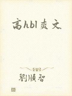 高hbl爽文