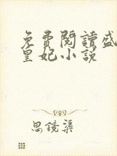 免费阅读盛宠九皇妃小说