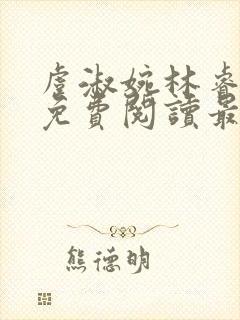 虞淑婉林睿全文免费阅读最新章节