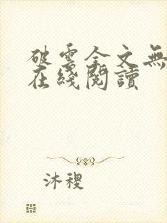 破云全文无删减在线阅读