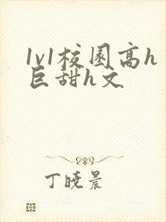 1v1校园高h巨甜h文