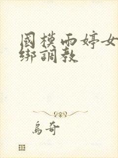 国模雨婷女警捆绑调教