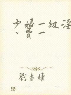 少妇一级淫片免丶费一封面