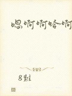 嗯啊啊哈啊嗯啊