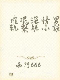 催眠深情男主出轨系统小说免费阅读