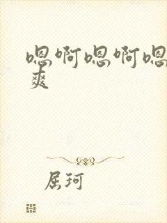 嗯啊嗯啊嗯嗯好爽