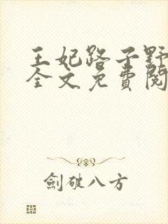 王妃路子野要宠全文免费阅读封面