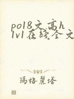 po18文高h1v1在线全文阅读