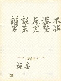 谁说反派不能当男主完整版在线观看