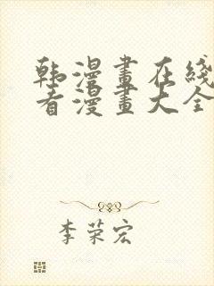 韩漫画在线免费看漫画大全