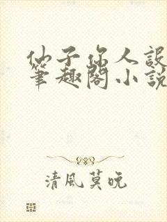 仙子你人设崩了笔趣阁小说