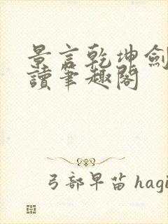 景言乾坤剑神阅读笔趣阁