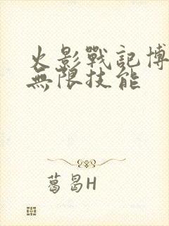 火影战记博人传无限技能