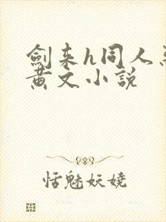 剑来h同人恶堕黄文小说