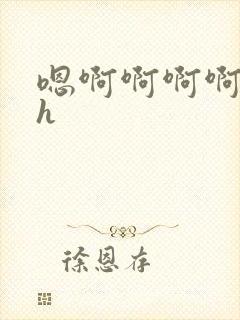 嗯啊啊啊啊不要h