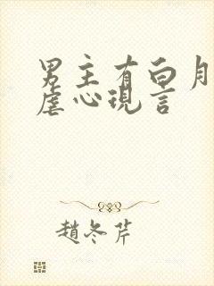 男主有白月光的虐心现言