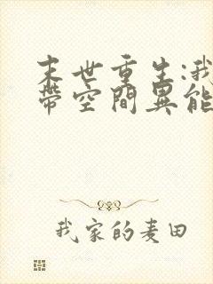 末世重生:我自带空间异能