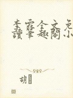 李霖全文免费阅读笔趣阁小说封面