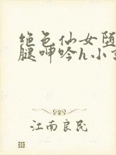 绝色仙女堕落玉腿呻吟h小说封面