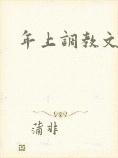 年上调教文h