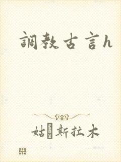 调教古言h