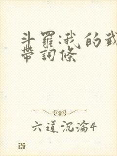 斗罗:我的武魂带词条