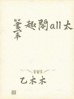 笔趣阁all太宰