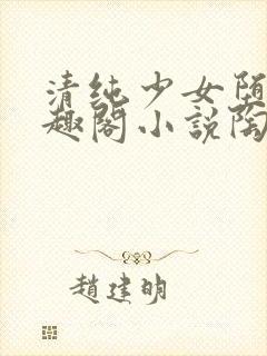 清纯少女堕落笔趣阁小说陶陶封面