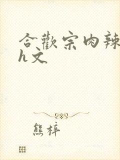 合欢宗肉辣文高h文封面