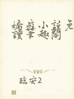 娇瘾小说免费阅读笔趣阁封面