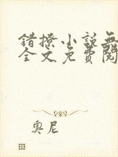 错撩小说无弹窗全文免费阅读