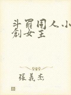 斗罗同人小说原创女主封面