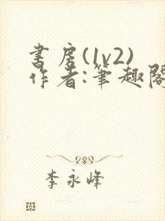 书房(1v2)作者:笔趣阁最新章节