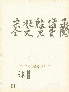 宋凝殷修承小说全文免费阅读无弹窗封面