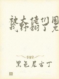 被大佬们团宠后我野翻了免费版