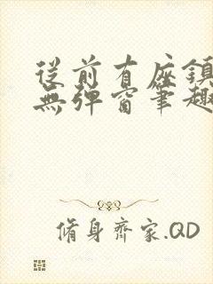 从前有座镇妖关无弹窗笔趣阁