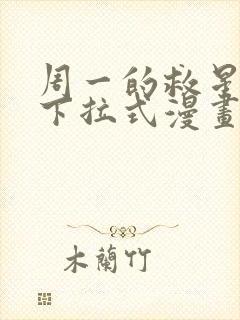 周一的救星免费下拉式漫画快看漫画