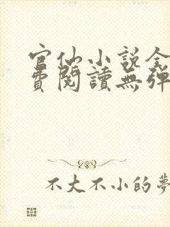 官仙小说全文免费阅读无弹窗